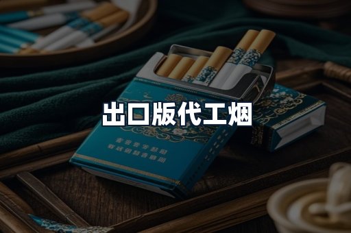 出口版代工烟